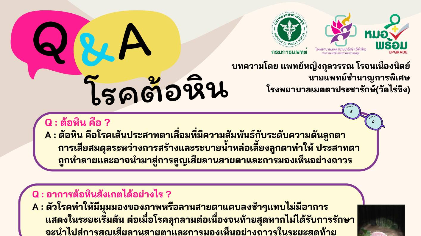 รพ.เมตตาฯ เตือน! ต้อหิน ภัยเงียบของการมองเห็น คนไทยที่อายุมากกว่า 50 ปี จะพบต้อหินได้ถึง 5%