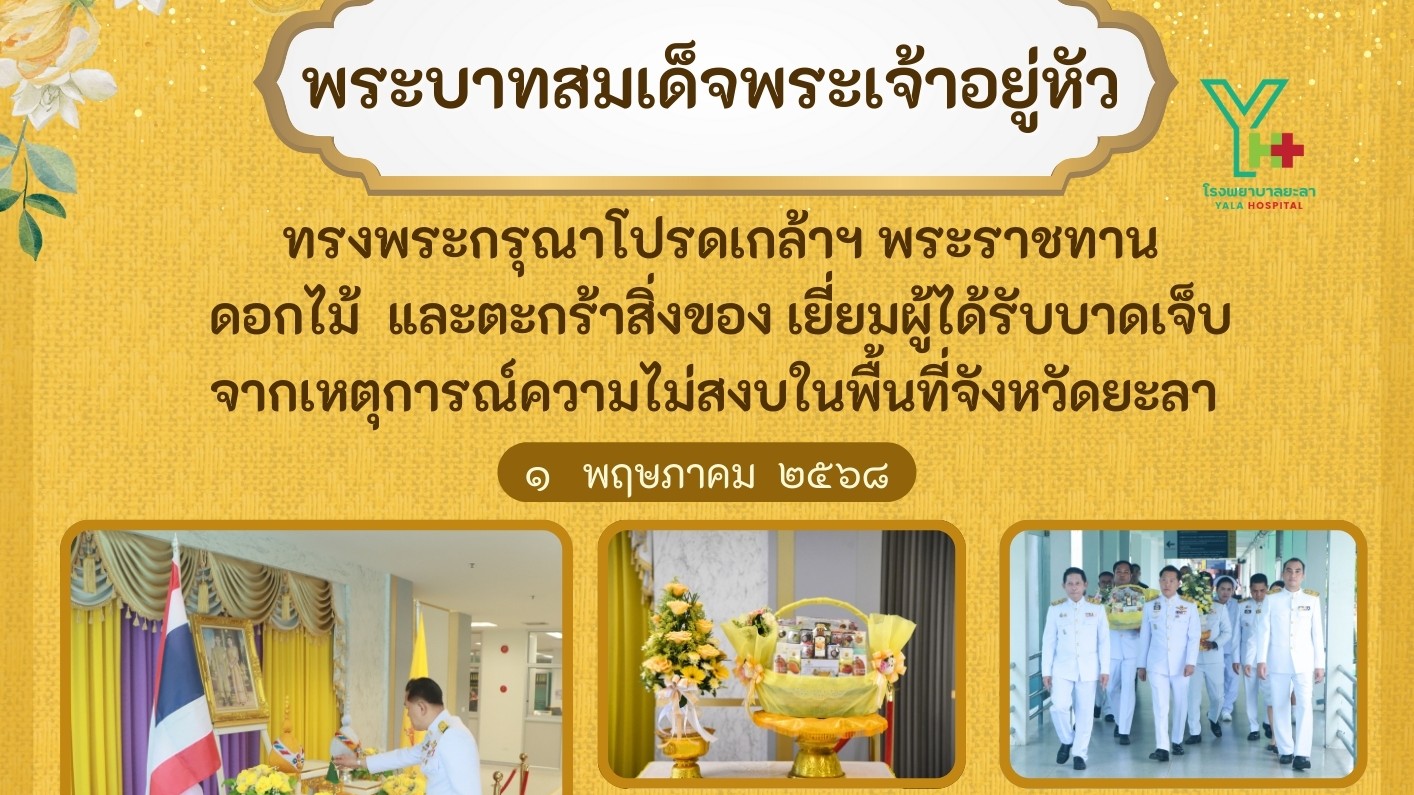 รพ.ยะลา ร่วมต้อนรับ นายสุพจน์ รอดเรือง ณ หนองคาย ผู้ว่าราชการจังหวัดยะลา เชิญดอกไม้ และตระกร้าสิ่งของพระราชทาน ให้เจ้าหน้าที่ผู้ที่ได้รับบาดเจ็บ จากเหตุการณ์ความไม่สงบฯ