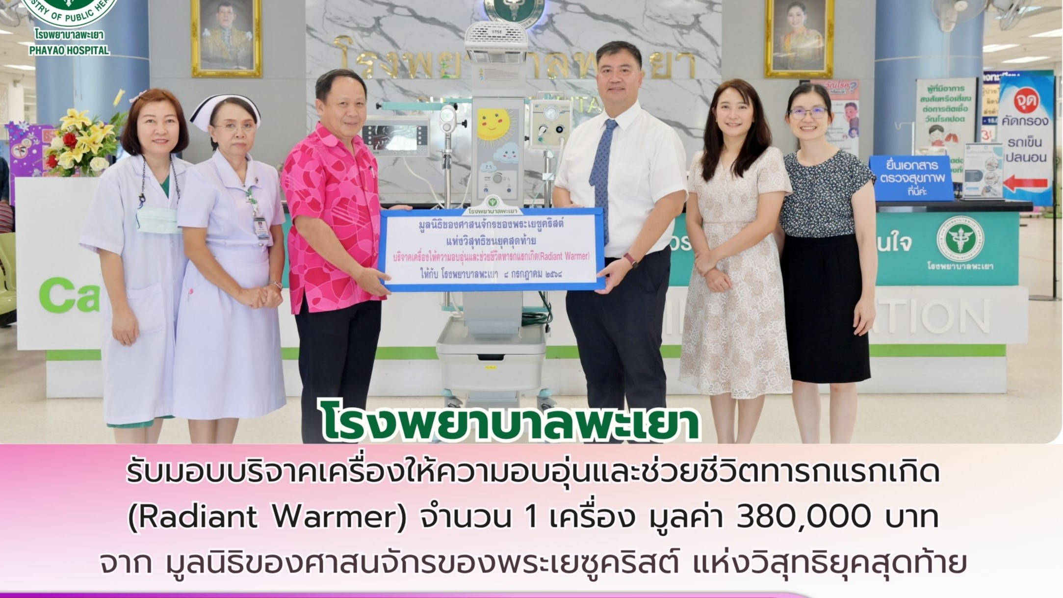 โรงพยาบาลพะเยา รับมอบบริจาคเครื่องให้ความอบอุ่นและช่วยชีวิตทารกแรกเกิด (Radiant Warmer)
