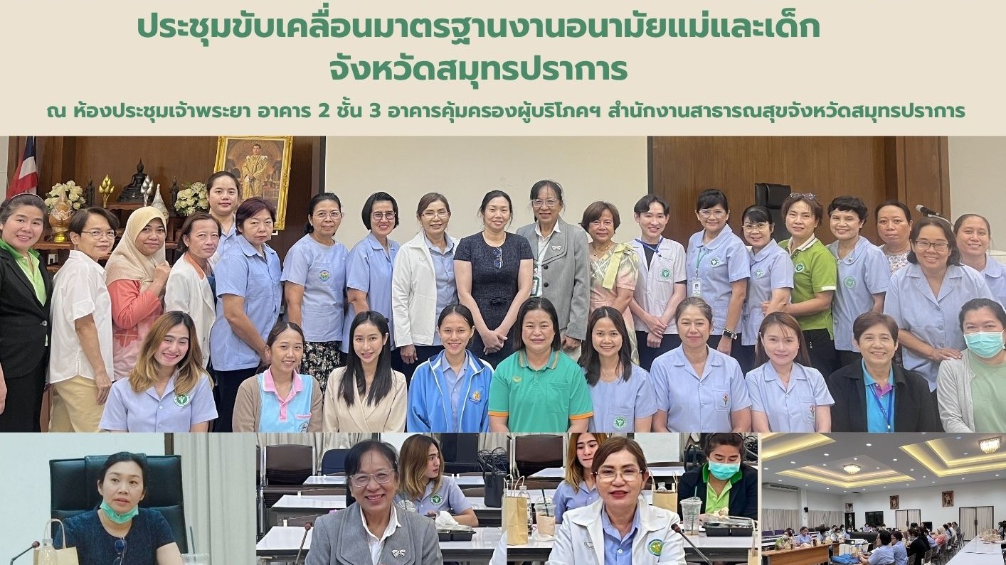 สสจ.สมุทรปราการ จักประชุมขับเคลื่อนมาตรฐานงานอนามัยแม่และเด็ก จังหวัดสมุทรปราการ