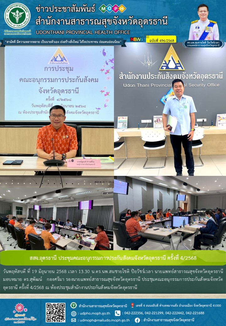 สสจ.อุดรธานี ประชุมคณะอนุกรรมการประกันสังคมจังหวัดอุดรธานี ครั้งที่ 4/2568