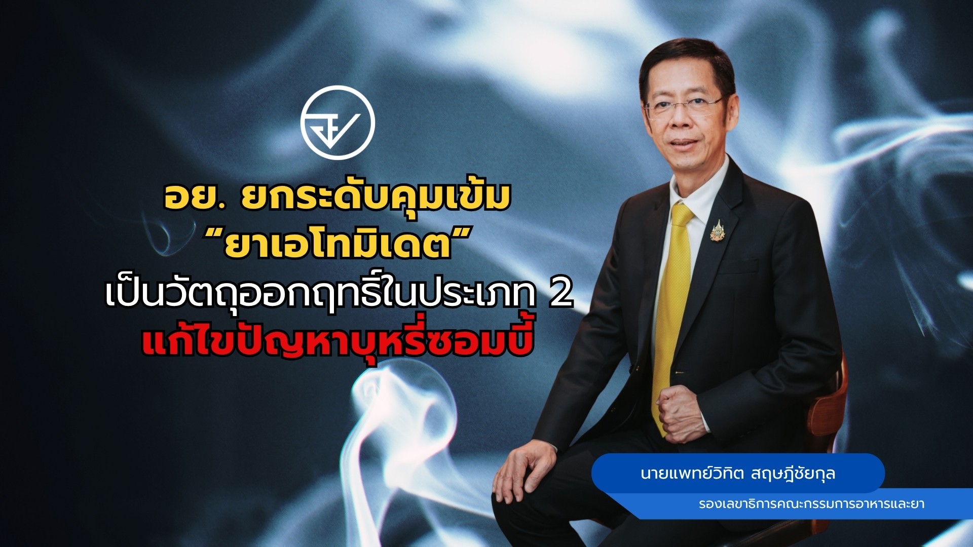 อย. ยกระดับคุมเข้ม “ยาเอโทมิเดต” เป็นวัตถุออกฤทธิ์ในประเภท 2 แก้ไขปัญหาบุหรี่ซอมบี้