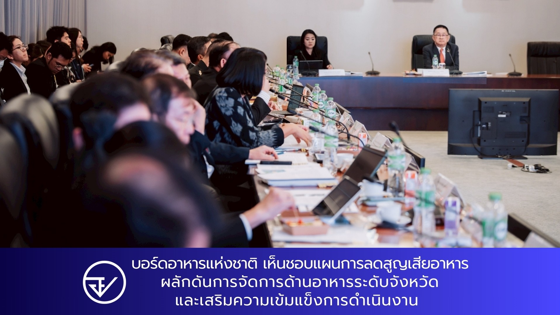 บอร์ดอาหารแห่งชาติ เห็นชอบแผนการลดสูญเสียอาหาร ผลักดันการจัดการด้านอาหารระดับจังหวัดและเสริมความเข้มแข็งการดำเนินงาน