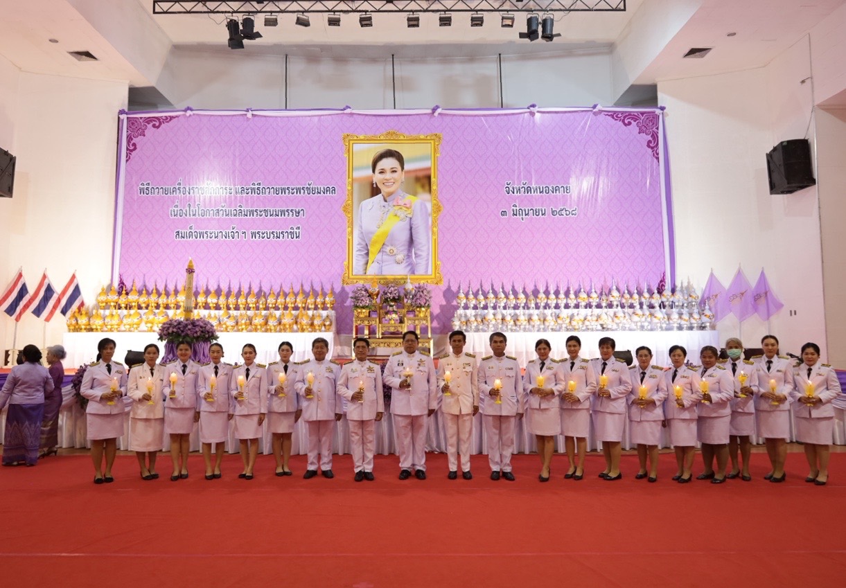 โรงพยาบาลหนองคาย ; ร่วมพิธีถวายเครื่องราชสักการะและวางพานพุ่ม และพิธีจุดเทียนถวายพระพรชัยมงคล เฉลิมพระเกียรติสมเด็จพระนางเจ้าฯ พระบรมราชินี เนื่องในโอกาสวันเฉลิมพระชนมพรรษา 3 มิถุนายน 2568