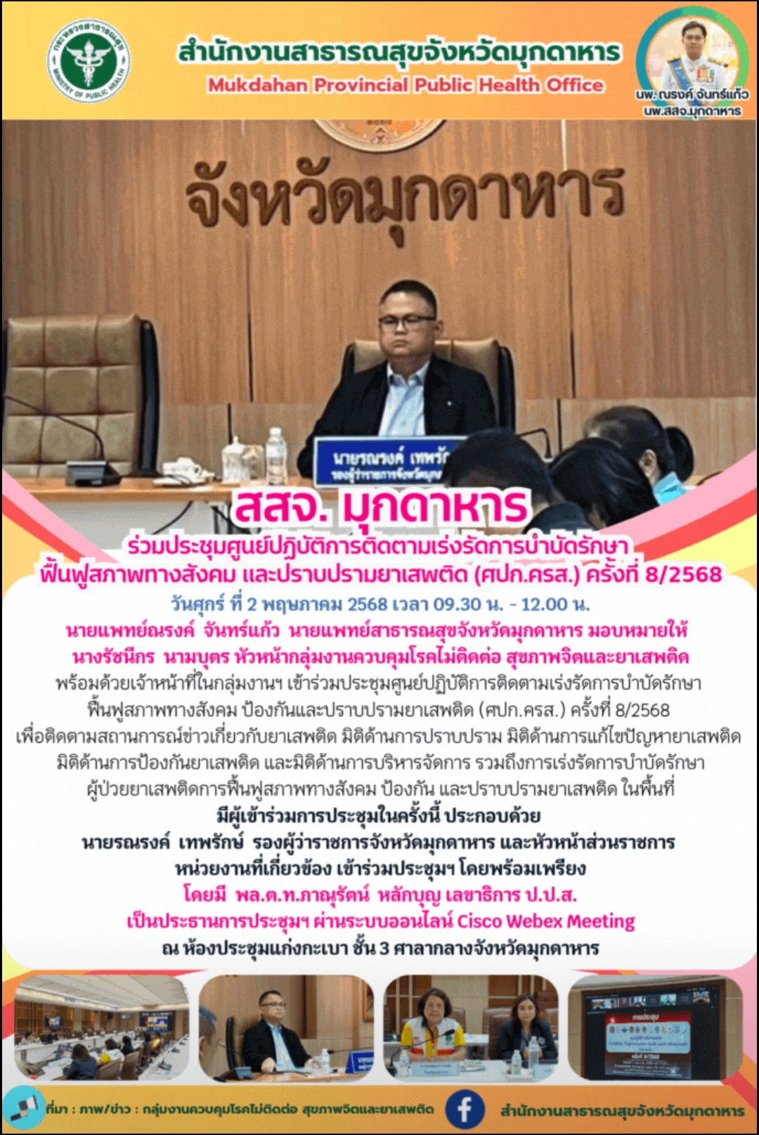 สสจ. มุกดาหาร ร่วมประชุมศูนย์ปฏิบัติการติดตามเร่งรัดการบำบัดรักษา ฟื้นฟูสภาพทางส...