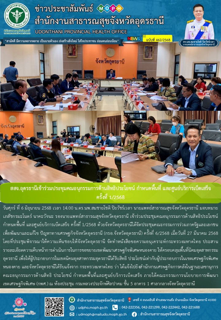 สสจ.อุดรธานีเข้าร่วมประชุมคณอนุกรรมการด้านสิทธิประโยชน์ กำหนดพื้นที่ และศูนย์บริการเบ็ดเสร็จ  ครั้งที่ 1/2568
