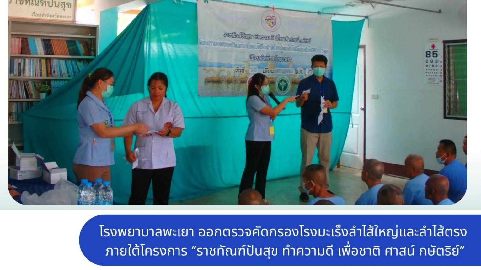 โรงพยาบาลพะเยา ออกตรวจคัดกรองโรงมะเร็งลำไส้ใหญ่และลำไส้ตรง ภายใต้โครงการ “ราชทัณ...