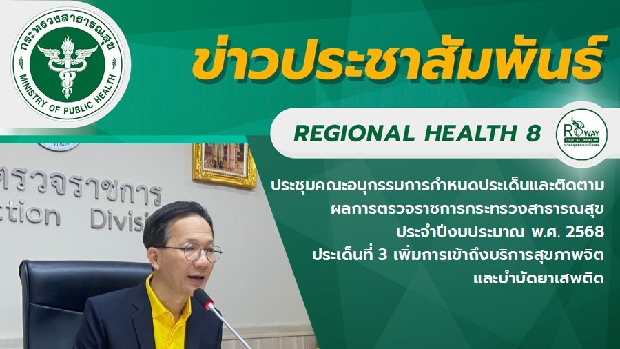 ประชุมคณะอนุกรรมการกำหนดประเด็นและติดตามผลการตรวจราชการกระทรวงสาธารณสุข ประจำปีงบประมาณ พ.ศ. 2568   ประเด็นที่ 3 เพิ่มการเข้าถึงบริการสุขภาพจิตและบำบัดยาเสพติด