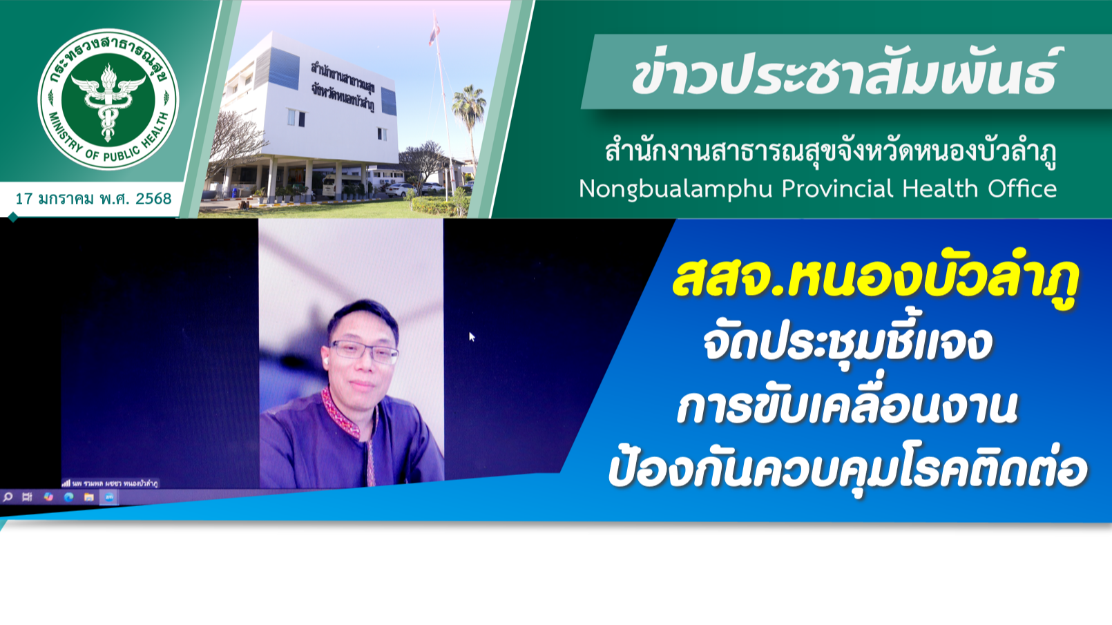 สสจ.หนองบัวลำภู จัดประชุมชี้แจงการขับเคลื่อนงานป้องกันควบคุมโรคติดต่อ