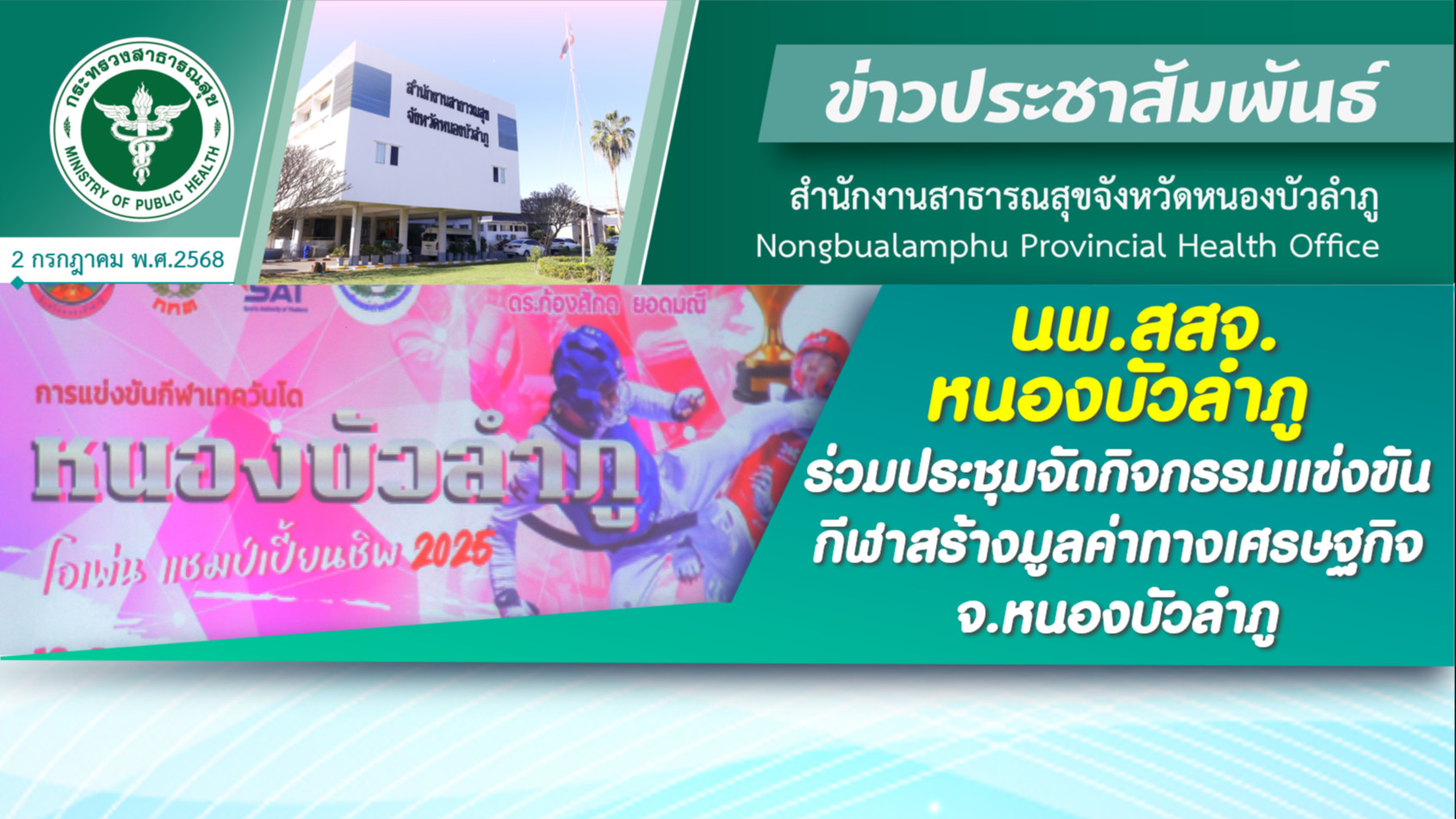 นพ.สสจ.หนองบัวลำภู ร่วมประชุมจัดกิจกรรมแข่งขันกีฬาสร้างมูลค่าทางเศรษฐกิจ จ.หนองบัวลำภู