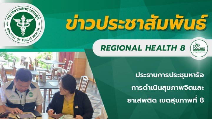 ประธานการประชุมหารือ การดำเนินสุขภาพจิตและ ยาเสพติด เขตสุขภาพที่ 8