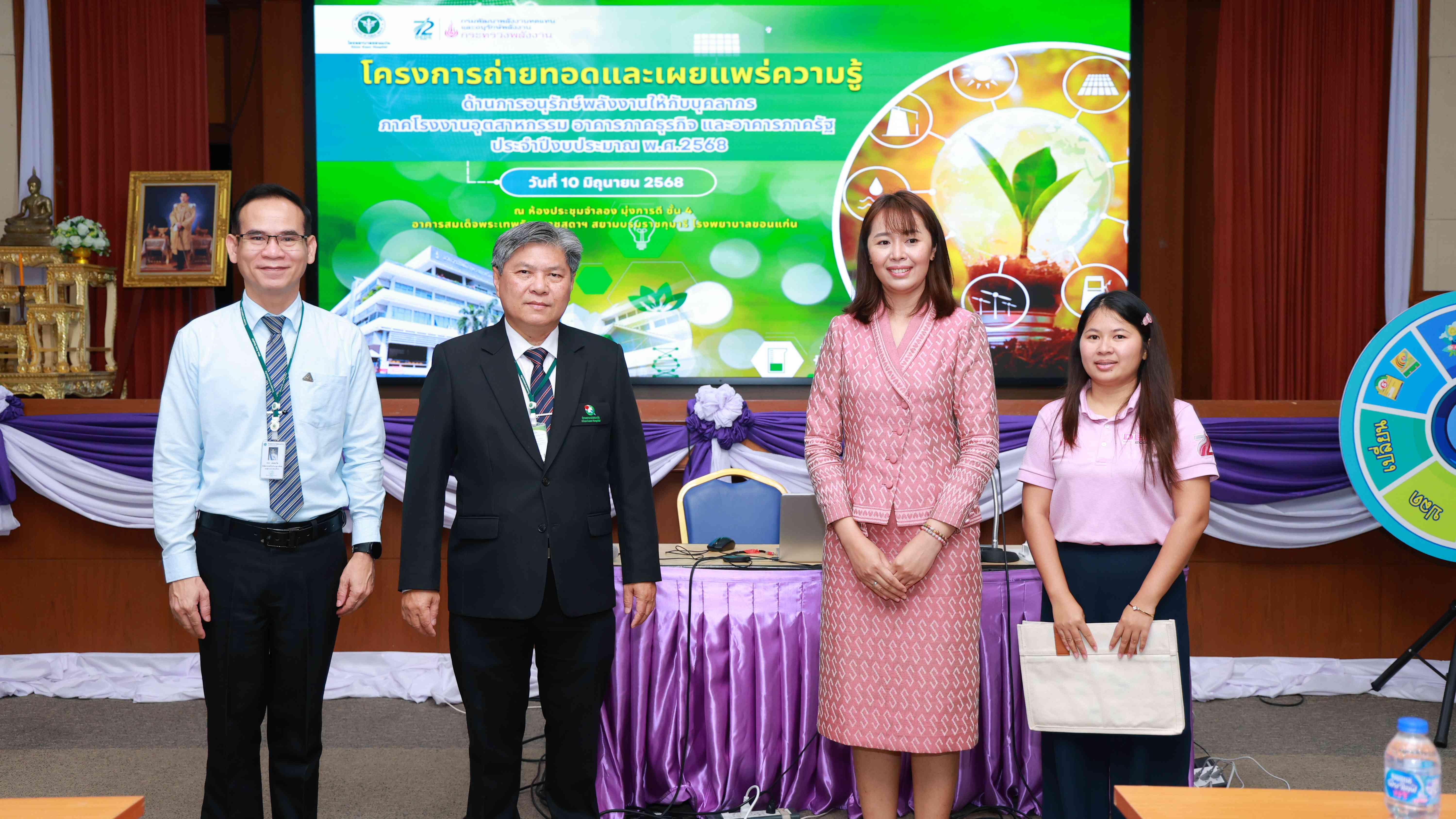 โรงพยาบาลขอนแก่นจัดโครงการเผยแพร่ความรู้ด้านการอนุรักษ์พลังงาน ประจำปีงบประมาณ 2568