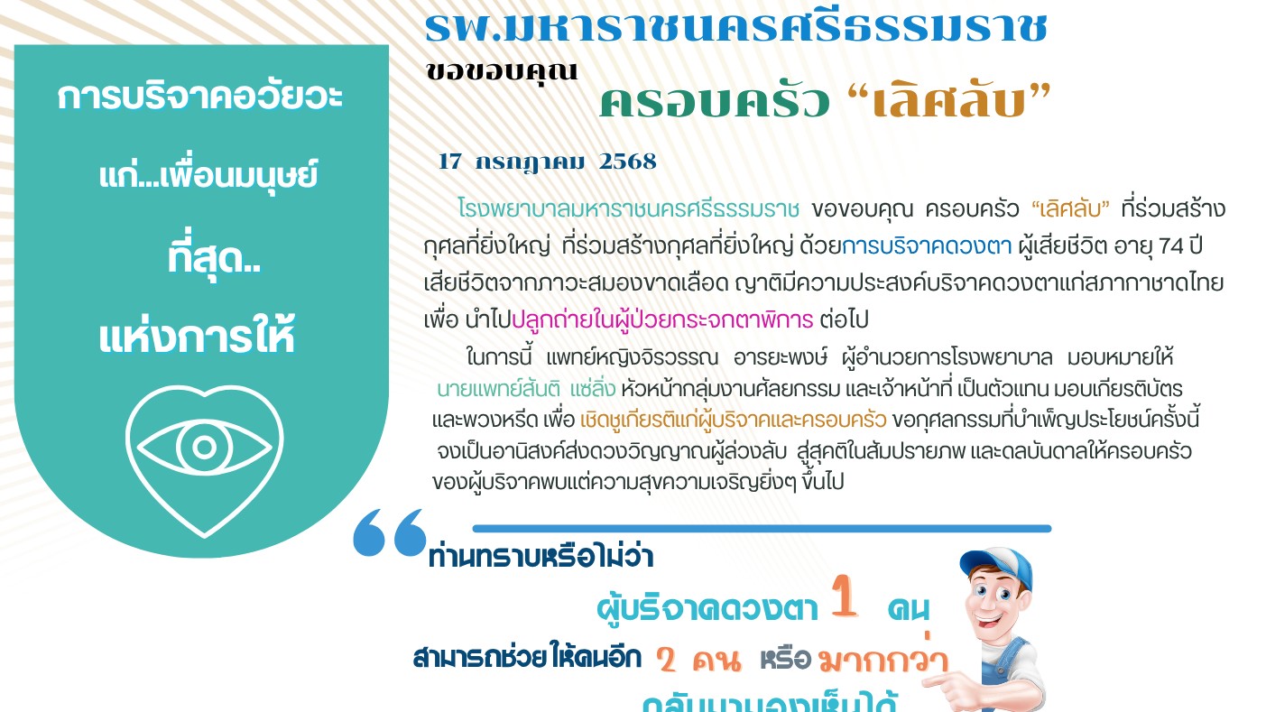 รพ.มหาราชนครศรีธรรมราช รับบริจาคดวงตา ส่งสภากาชาดไทย