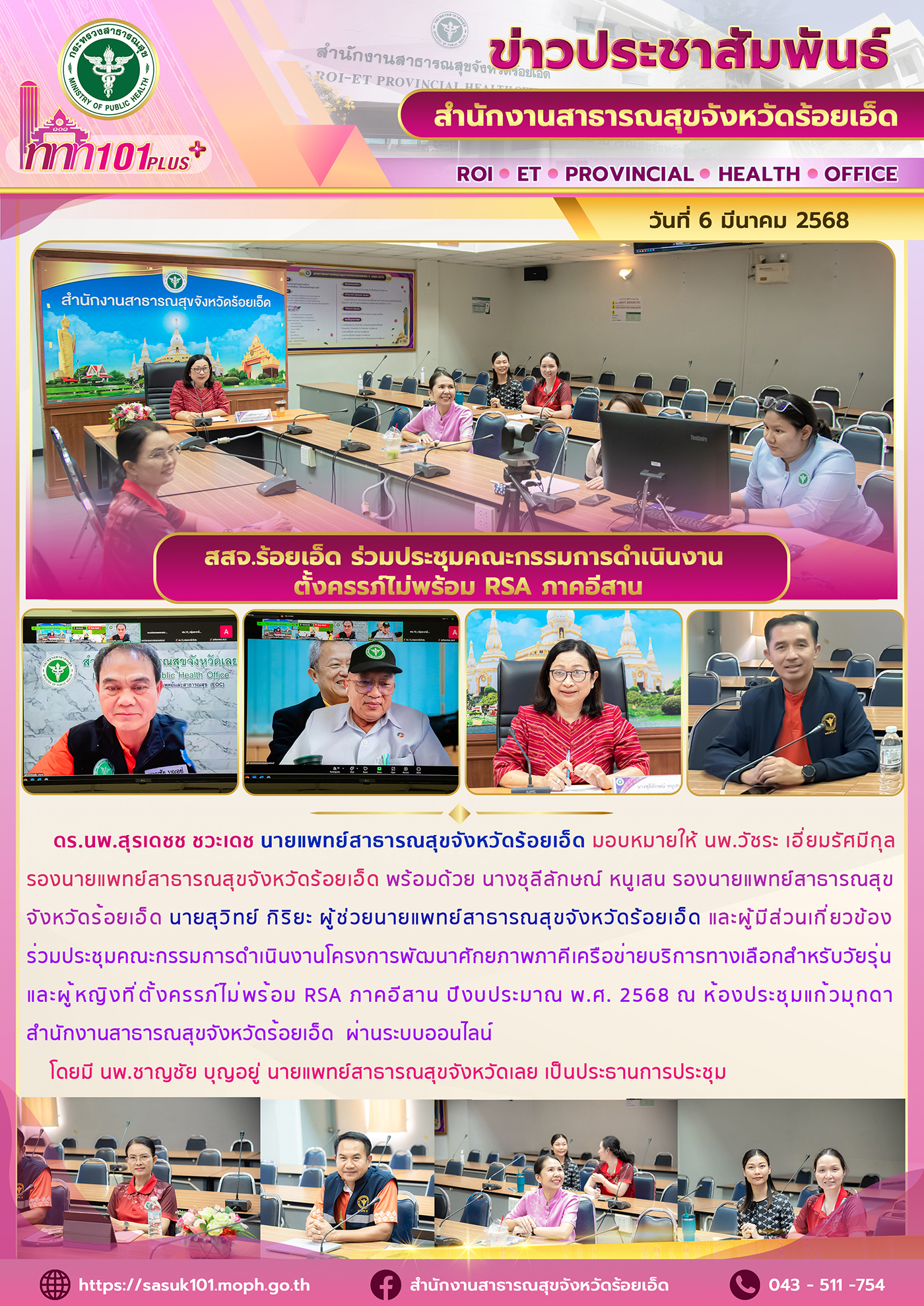 สสจ.ร้อยเอ็ด ร่วมประชุมคณะกรรมการดำเนินงาน ตั้งครรภ์ไม่พร้อม RSA ภาคอีสาน