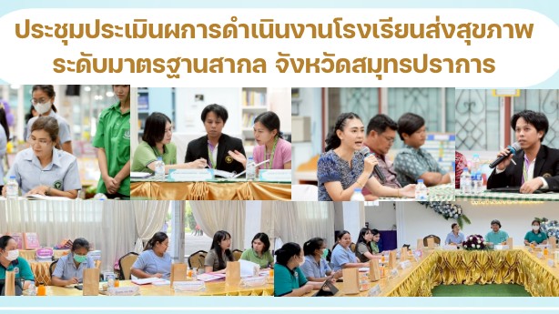 สสจ.สมุทรปราการ ประชุมประเมินผลการดำเนินงานโรงเรียนส่งเสริมระดับมาตรฐานสากล