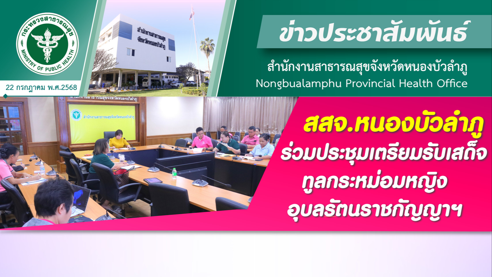 สสจ.หนองบัวลำภู ประชุมเตรียมรับเสด็จ ทูลกระหม่อมหญิงอุบลรัตนราชกัญญาฯ