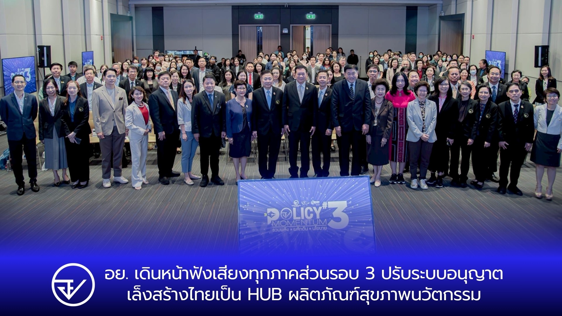 อย. เดินหน้าฟังเสียงทุกภาคส่วนรอบ 3 ปรับระบบอนุญาต เล็งสร้างไทยเป็น HUB ผลิตภัณฑ์สุขภาพนวัตกรรม