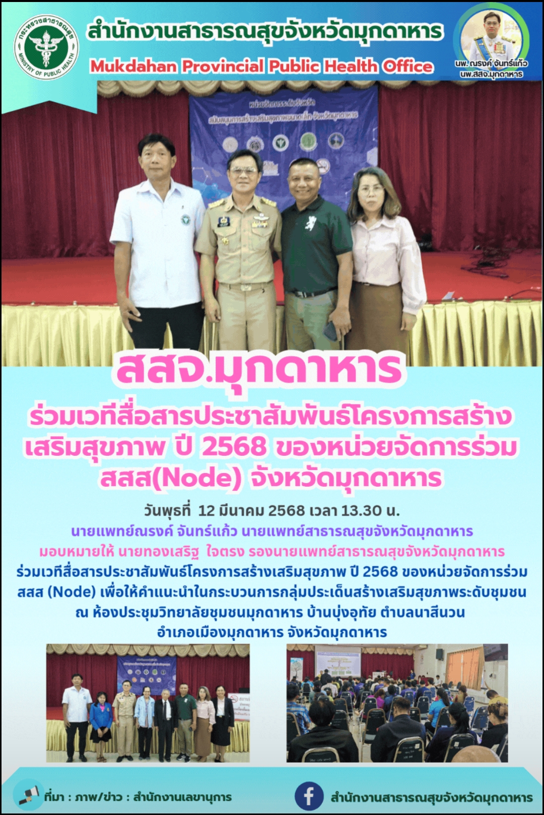 สสจ.มุกดาหาร ร่วมเวทีสื่อสารฯประชาสัมพันธ์โครงการสร้างเสริมสุขภาพ ปี 2568 ของหน่วยจัดการร่วม สสส(Node) จังหวัดมุกดาหาร