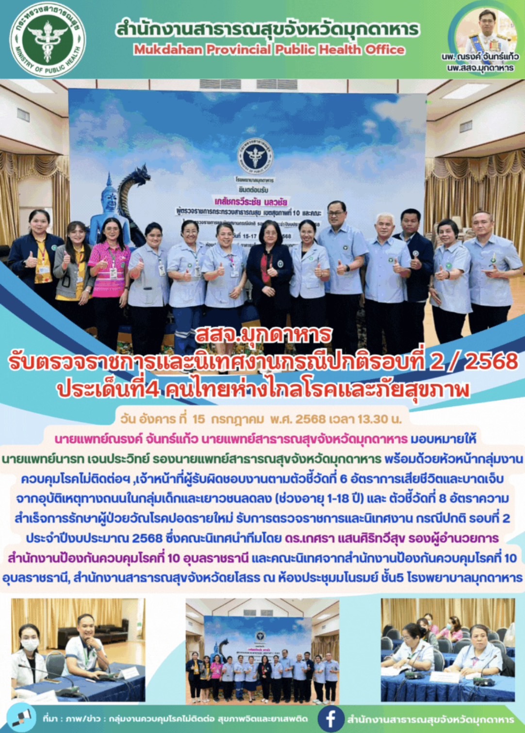 สสจ. มุกดาหารรับตรวจราชการและนิเทศงานกรณีปกติรอบที่ 2 / 2568 ประเด็นที่4 คนไทยห่างไกลโรคและภัยสุขภาพ