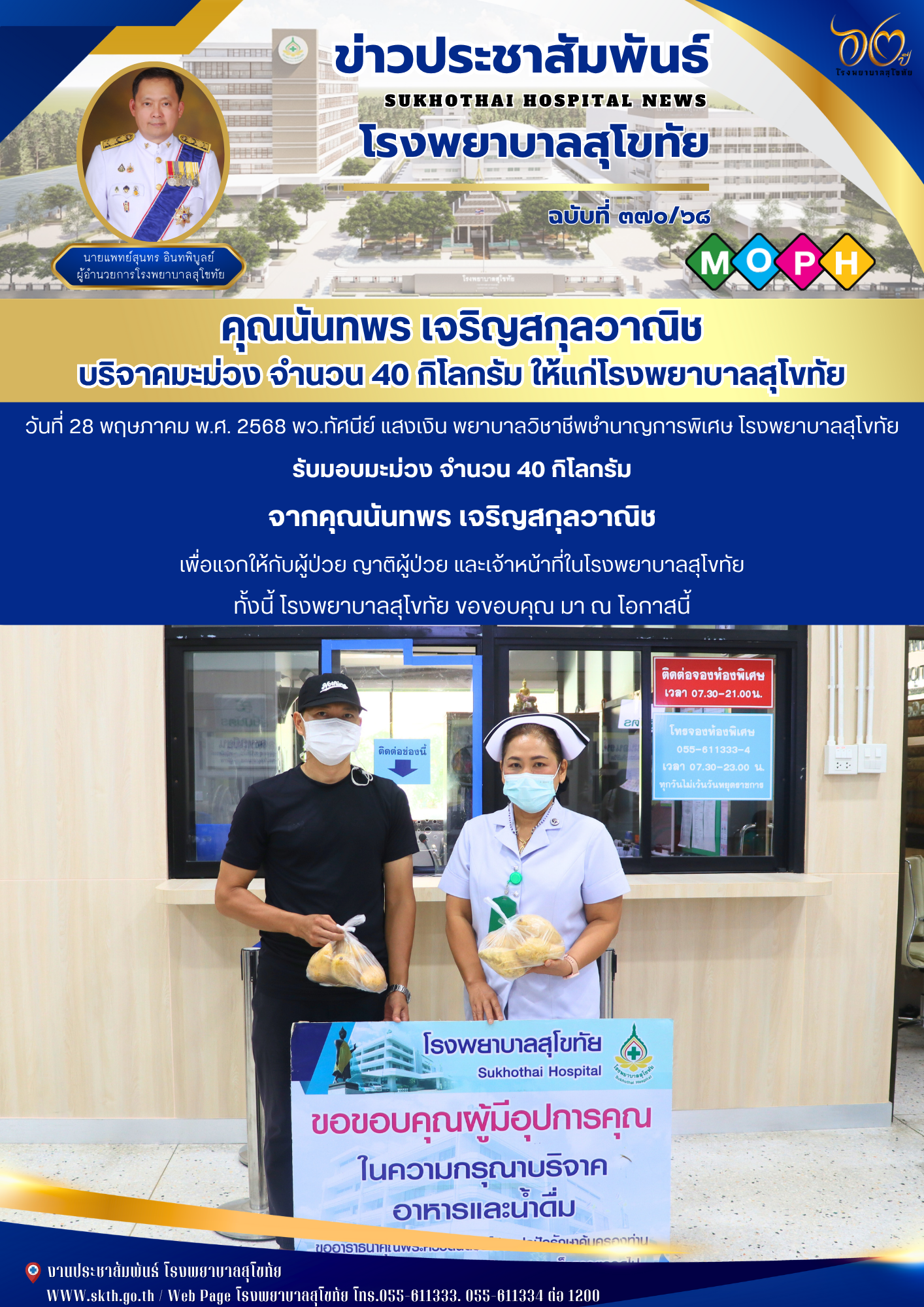 คุณนันทพร เจริญสกุลวาณิช บริจาคมะม่วง จำนวน 40 กิโลกรัม ให้แก่โรงพยาบาลสุโขทัย