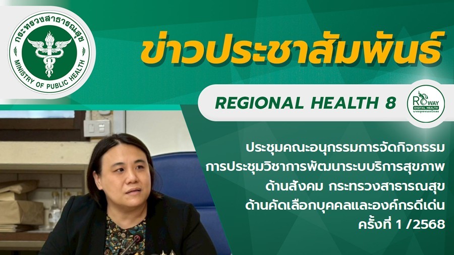 ประชุมคณะอนุกรรมการจัดกิจกรรมการประชุมวิชาการพัฒนาระบบริการสุขภาพด้านสังคม กระทรวงสาธารณสุข ด้านคัดเลือกบุคคลและองค์กรดีเด่น