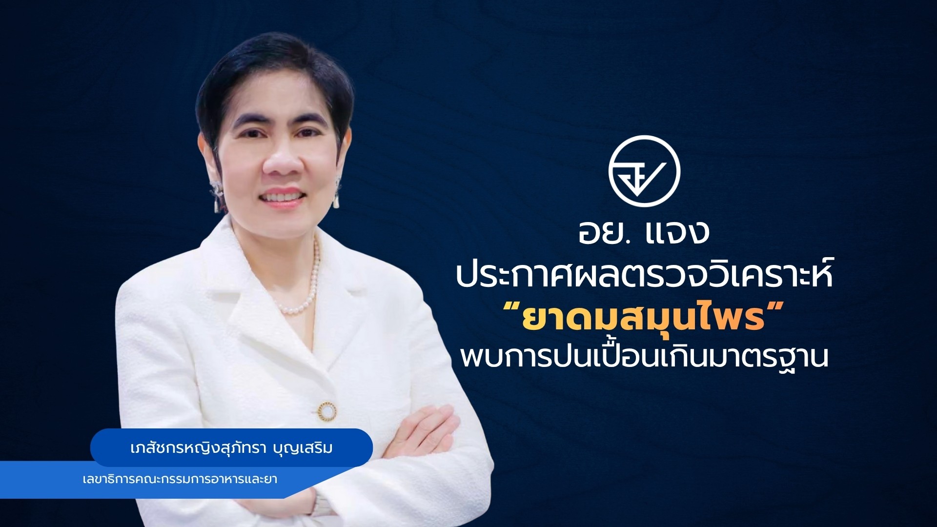 อย. แจงประกาศผลตรวจวิเคราะห์ “ยาดมสมุนไพร” พบการปนเปื้อนเกินมาตรฐาน