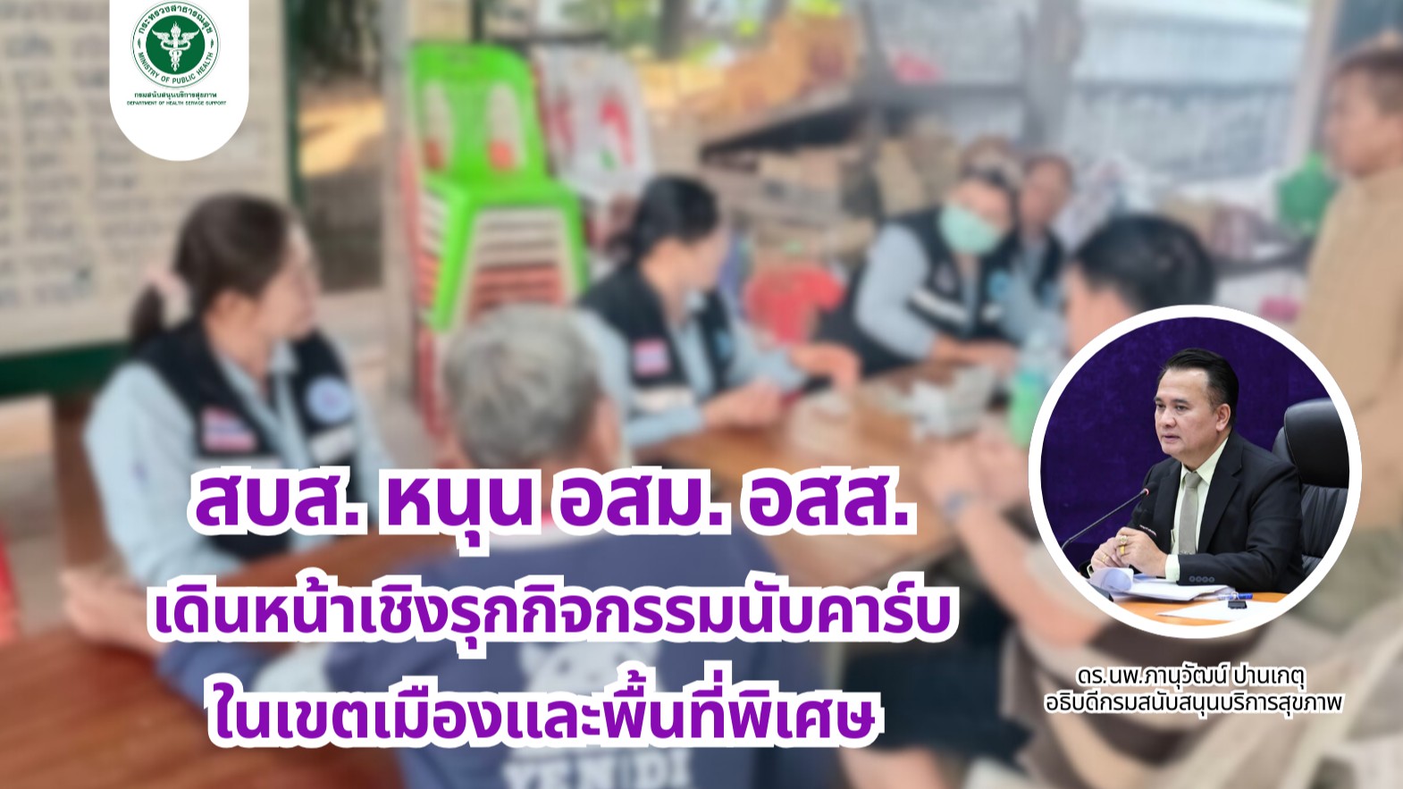 สบส. หนุน อสม. อสส. เดินหน้าเชิงรุกกิจกรรมนับคาร์บ ในเขตเมืองและพื้นที่พิเศษ