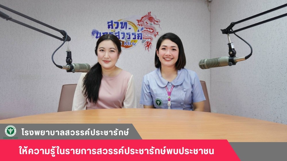 โรงพยาบาลสวรรค์ประชารักษ์ จัดรายการให้ความรู้รายการสวรรค์ประชารักษ์พบประชาชน