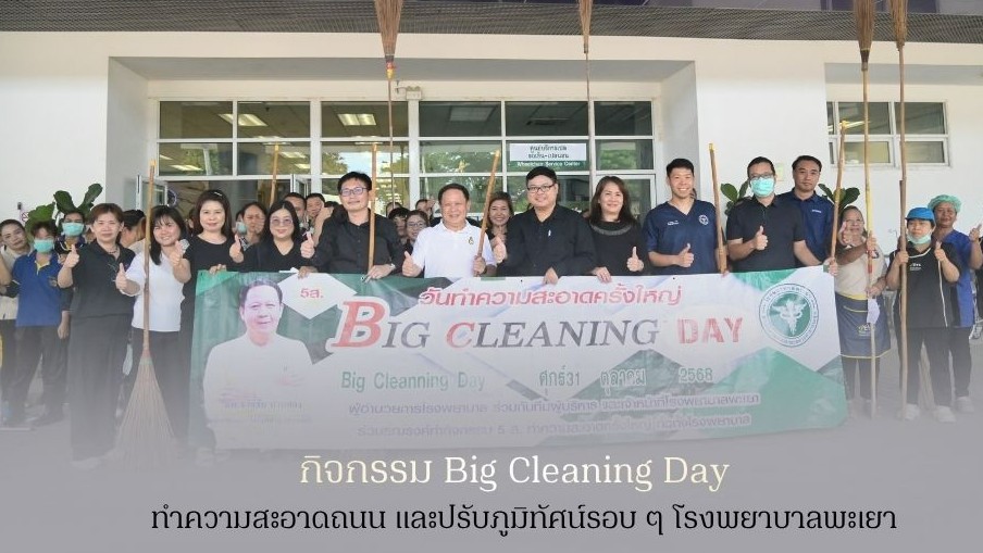กิจกรรม Big Cleaning Day 5 ส ทำความสะอาดถนน และปรับภูมิทัศน์รอบ ๆ โรงพยาบาลพะเยา