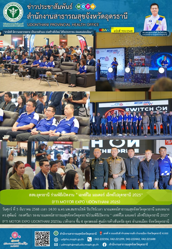 สสจ.อุดรธานี ร่วมพิธีเปิดงาน 