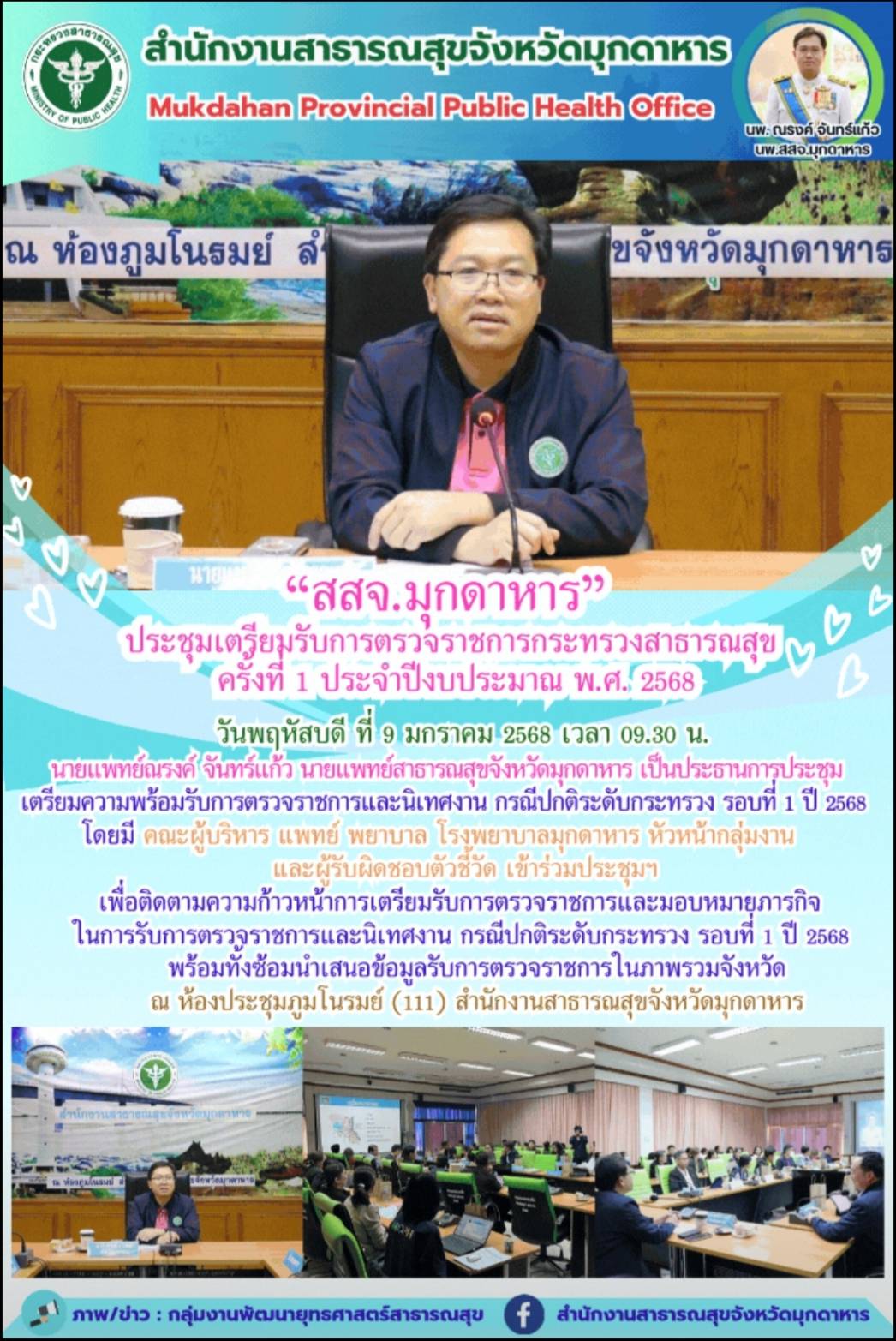 “สสจ.มุกดาหาร” ประชุมเตรียมรับการตรวจราชการกระทรวงสาธารณสุข ครั้งที่ 1 ประจำปีงบประมาณ พ.ศ. 2568 