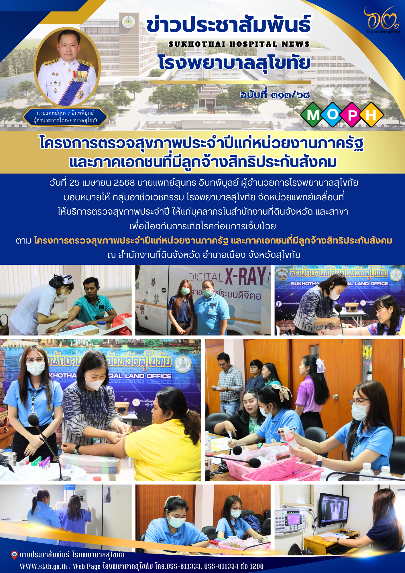 โครงการตรวจสุขภาพประจำปีแก่หน่วยงานภาครัฐ  และภาคเอกชนที่มีลูกจ้างสิทธิประกันสังคม