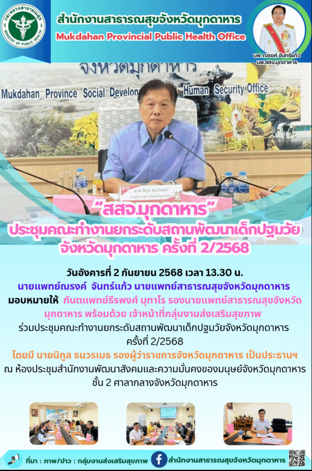 “สสจ.มุกดาหาร” ประชุมคณะทำงานยกระดับสถานพัฒนาเด็กปฐมวัยจังหวัดมุกดาหาร ครั้งที่ 2/2568