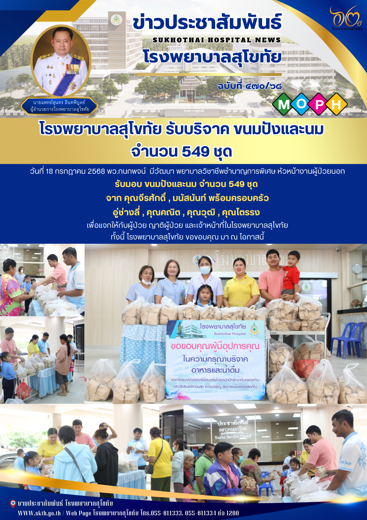 โรงพยาบาลสุโขทัย รับบริจาค ขนมปังและนม  จำนวน 549 ชุด
