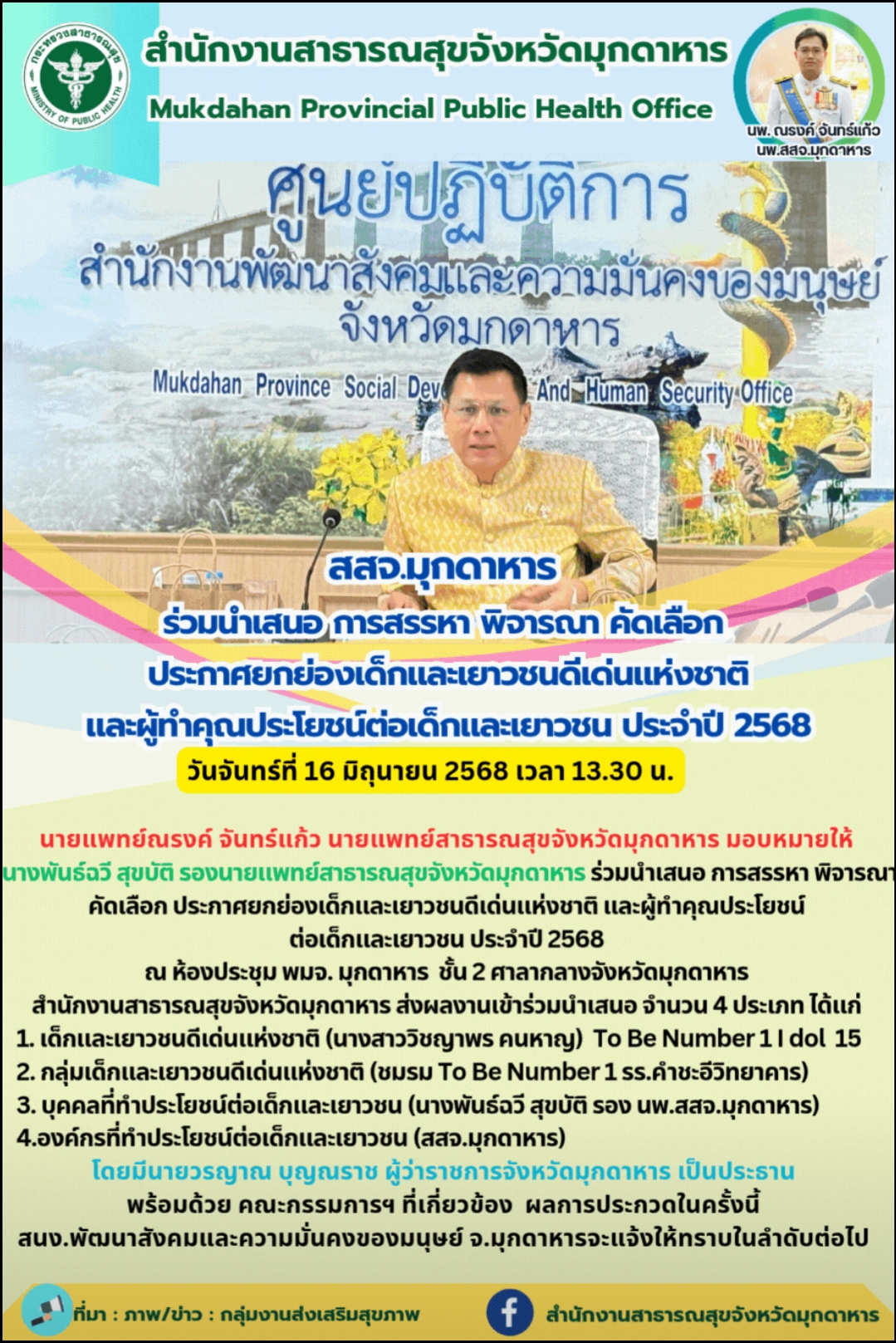 สสจ.มุกดาหาร ร่วมนำเสนอ การสรรหา พิจารณา คัดเลือก ประกาศยกย่องเด็กและเยาวชนดีเด่...