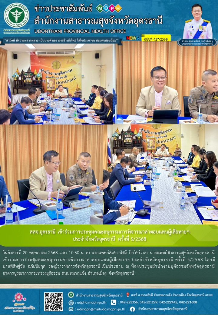 สสจ.อุดรธานี เข้าร่วมการประชุมคณะอนุกรรมการพิจารณาค่าตอบแทนผู้เสียหายฯ ประจำจังห...