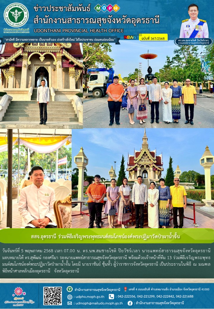 สสจ.อุดรธานี ร่วมพิธีเจริญพระพุทธมนต์สมโภชน์องค์พระปฏิมาวัดป่าผาน้ำจั้น