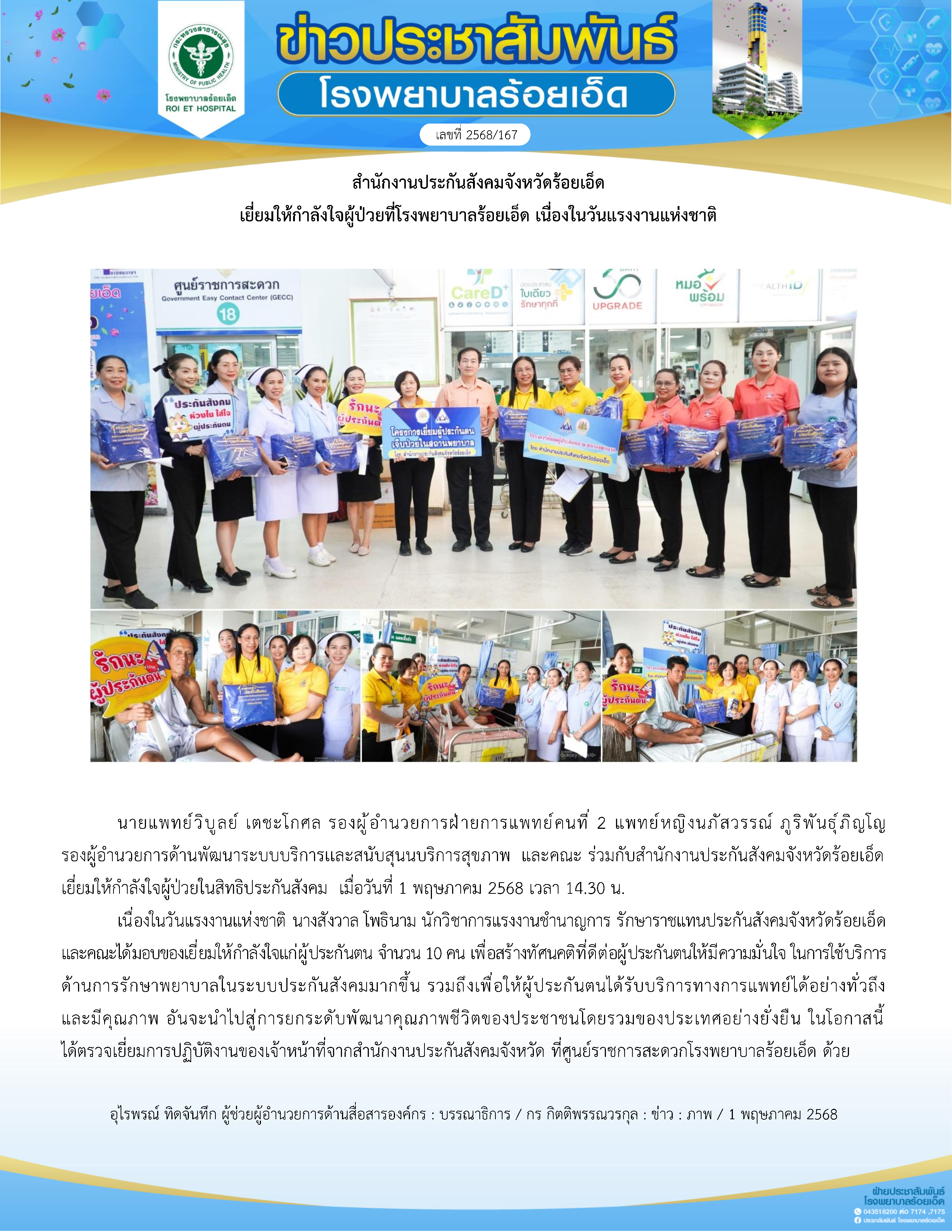 สำนักงานประกันสังคมจังหวัดร้อยเอ็ด  เยี่ยมให้กำลังใจผู้ป่วยที่โรงพยาบาลร้อยเอ็ด เนื่องในวันแรงงานแห่งชาติ