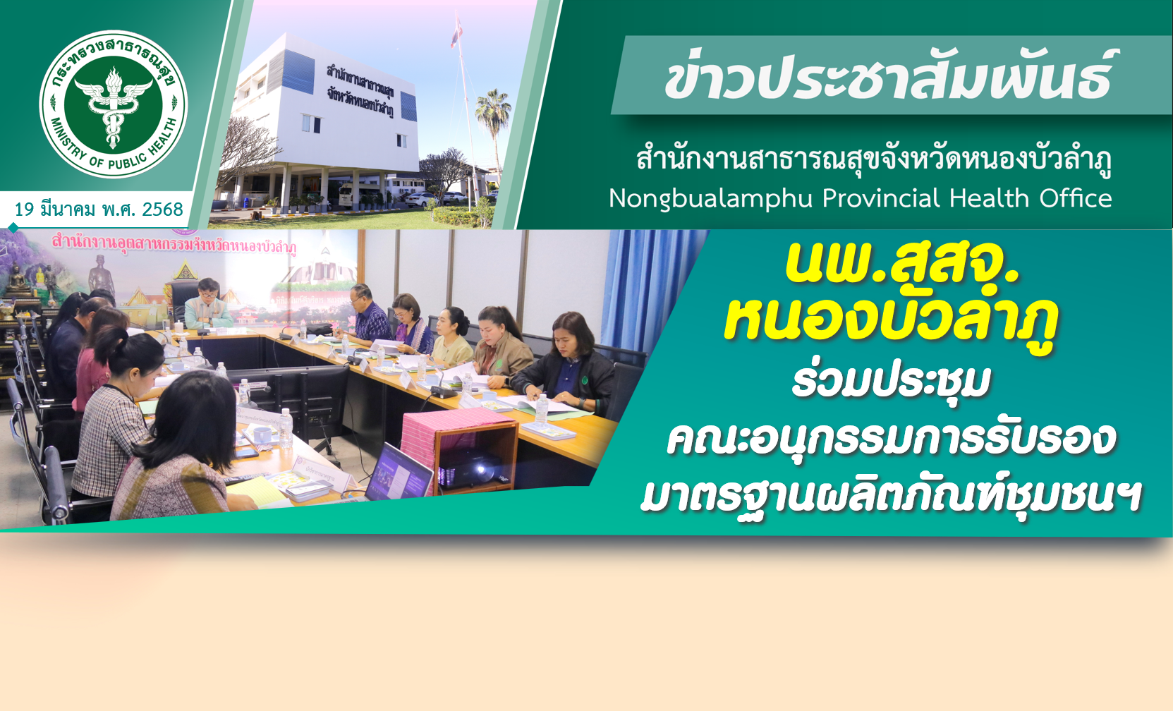 นพ.สสจ.หนองบัวลำภู ร่วมประชุมคณะอนุกรรมการรับรองมาตรฐานผลิตภัณฑ์ชุมชนฯ