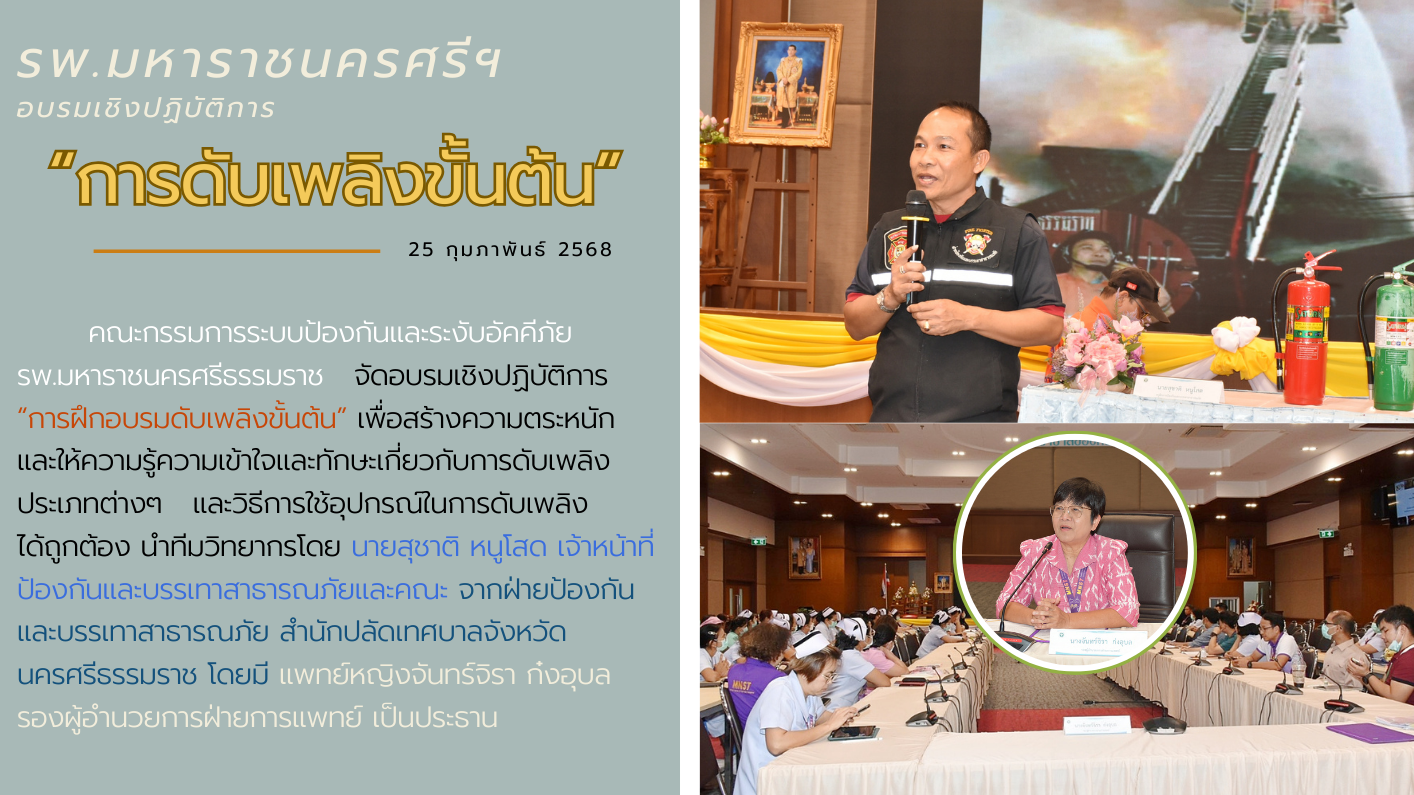 รพ.มหาราชนครศรีธรรมราช อบรมเชิงปฏิบัติการ 