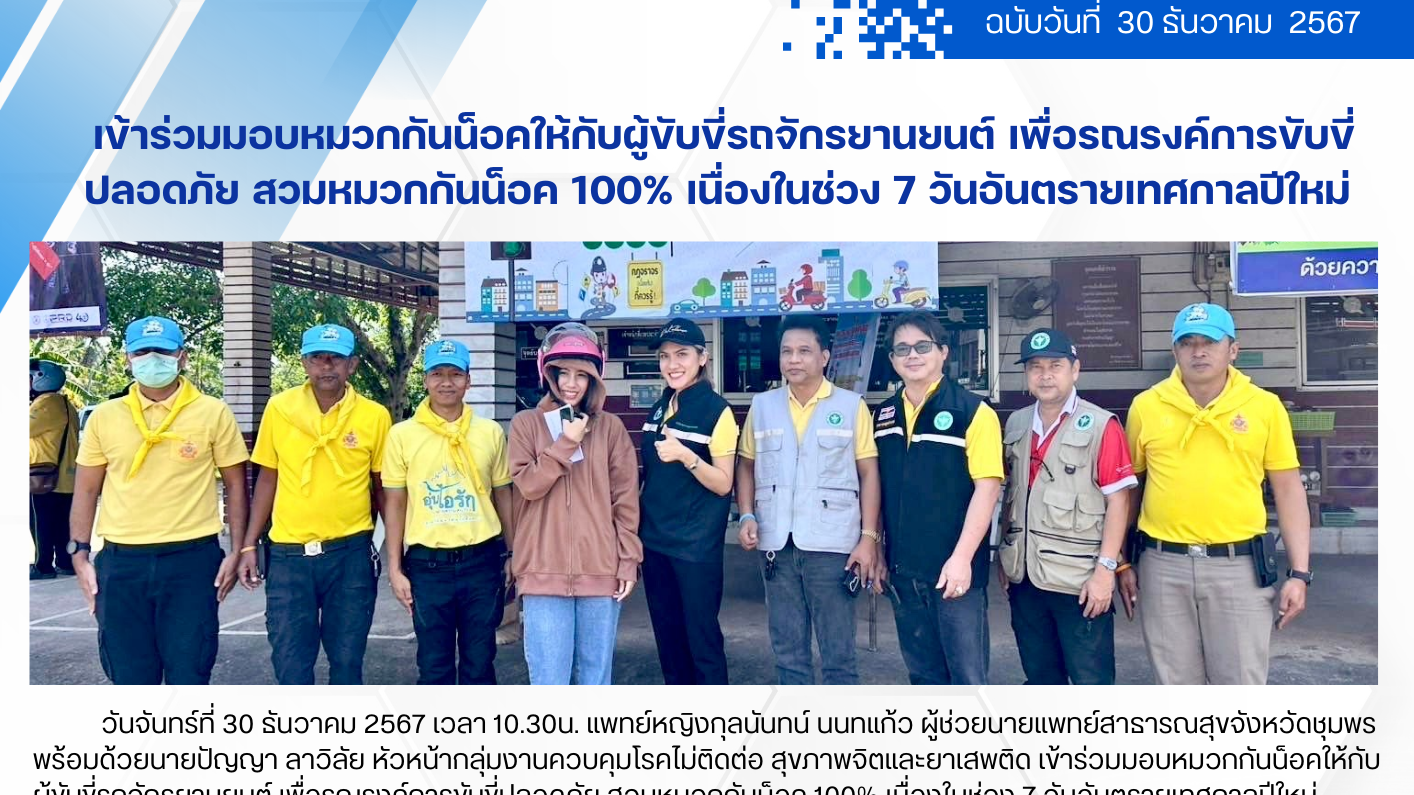 เข้าร่วมมอบหมวกกันน็อคให้กับผู้ขับขี่รถจักรยานยนต์ เพื่อรณรงค์การขับขี่ปลอดภัย ส...