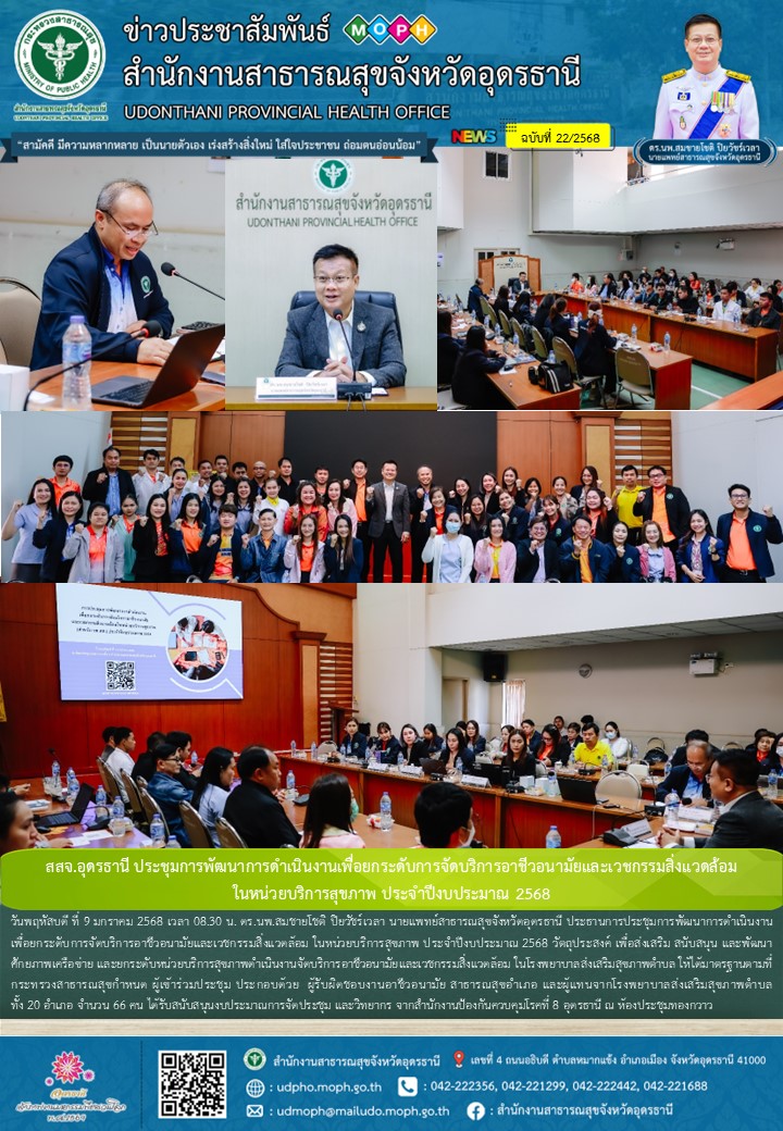 สสจ.อุดรธานี ประชุมการพัฒนาการดำเนินงานเพื่อยกระดับการจัดบริการอาชีวอนามัยและเวช...