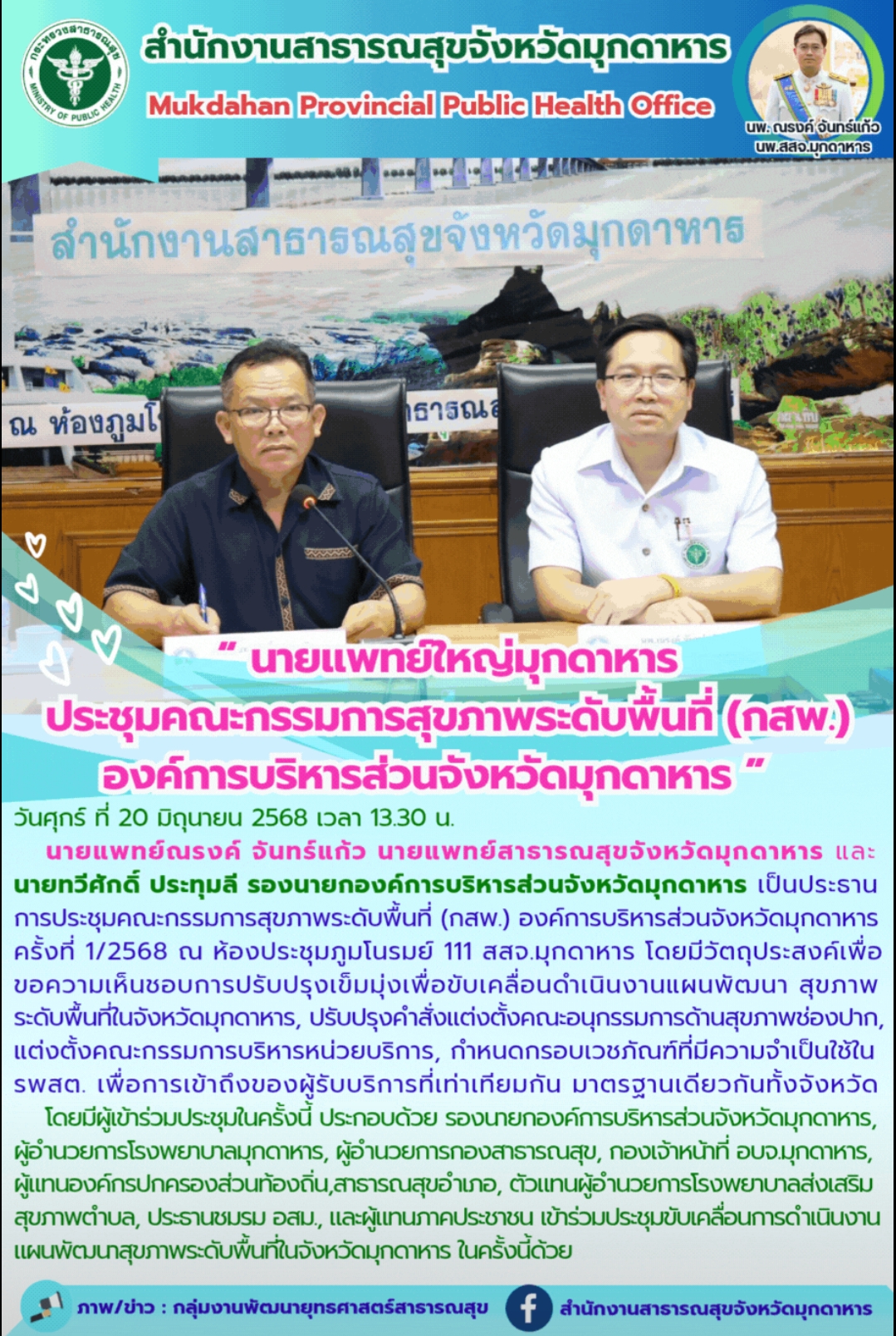 “ นายแพทย์ใหญ่มุกดาหาร ประชุมคณะกรรมการสุขภาพระดับพื้นที่ (กสพ.) องค์การบริหารส่วนจังหวัดมุกดาหาร ”