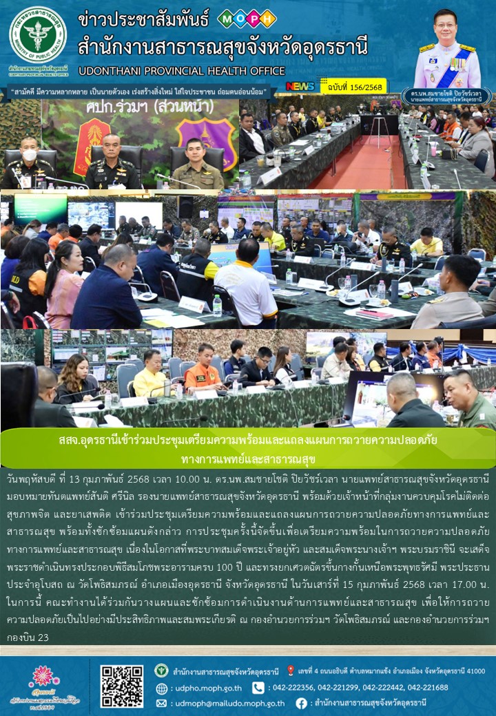 สสจ.อุดรธานีเข้าร่วมประชุมเตรียมความพร้อมและแถลงแผนการถวายความปลอดภัย ทางการแพทย์และสาธารณสุข