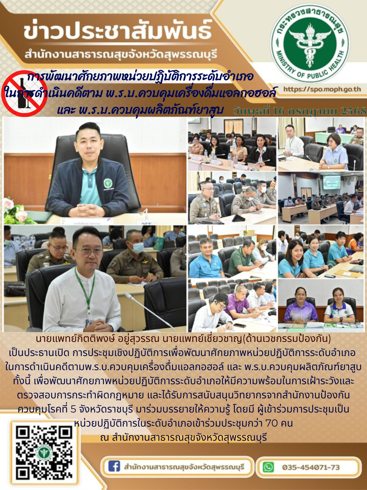 นายแพทย์เชี่ยวชาญ(ด้านเวชกรรมป้องกัน) เป็นประธานเปิดการประชุมเชิงปฏิบัติการเพื่อ...