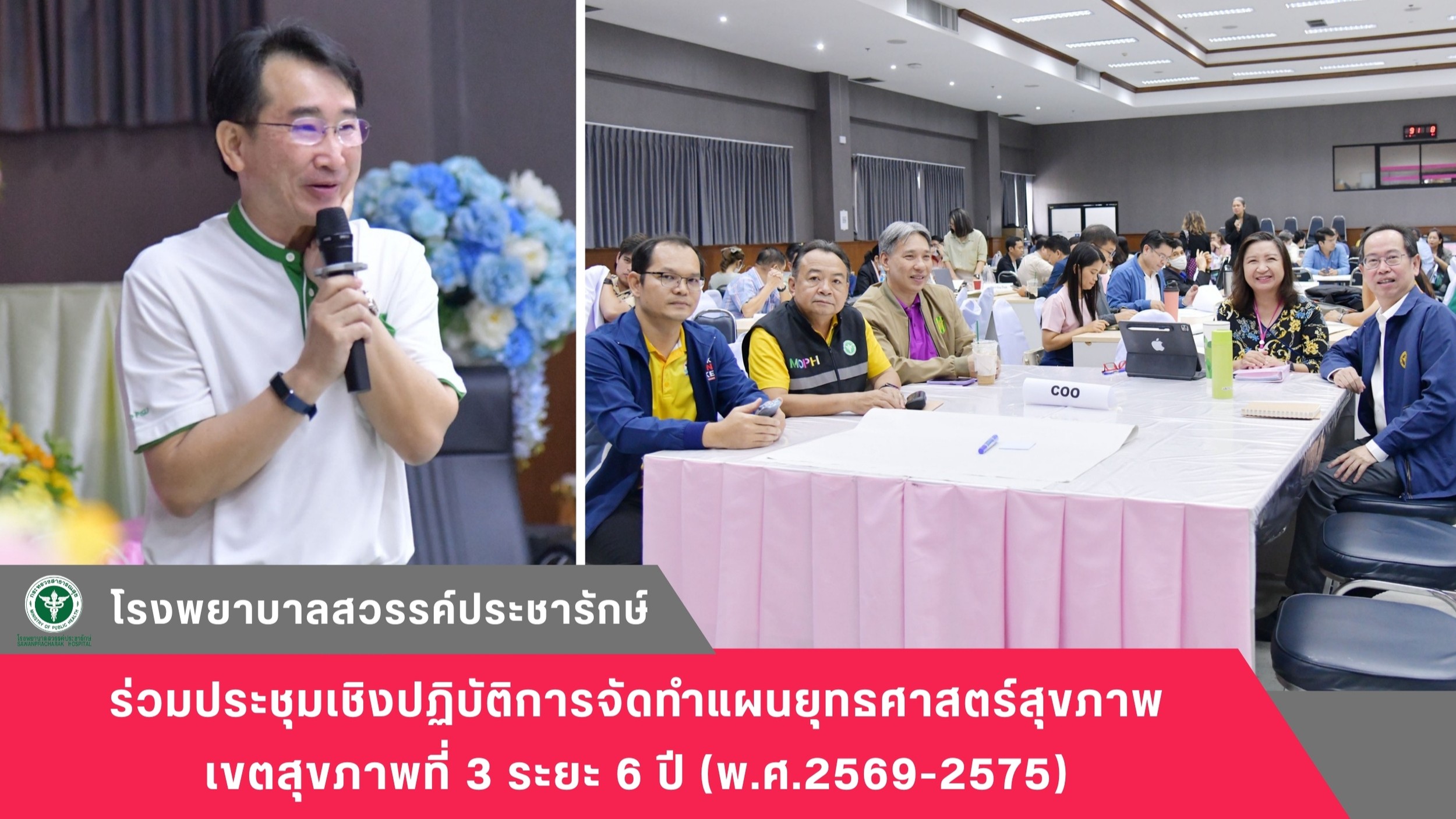 โรงพยาบาลสวรรค์ประชารักษ์ ร่วมประชุมเชิงปฏิบัติการจัดทำแผนยุทธศาสตร์สุขภาพ เขตสุขภาพที่ 3 ระยะ 6 ปี (พ.ศ.2569-2575)