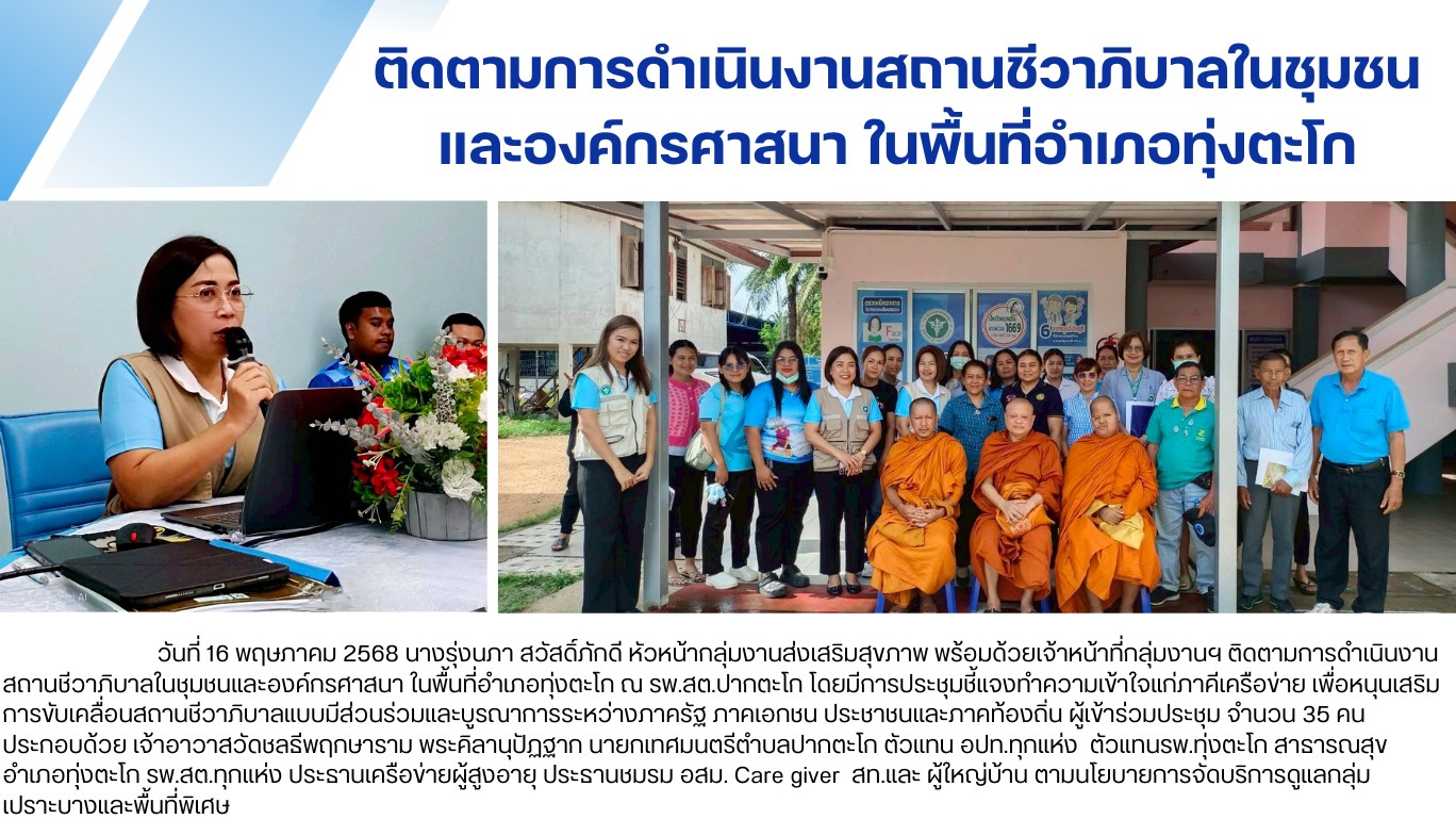 ติดตามการดำเนินงานสถานชีวาภิบาลในชุมชน และองค์กรศาสนาในพื้นที่อำเภอทุ่งตะโก