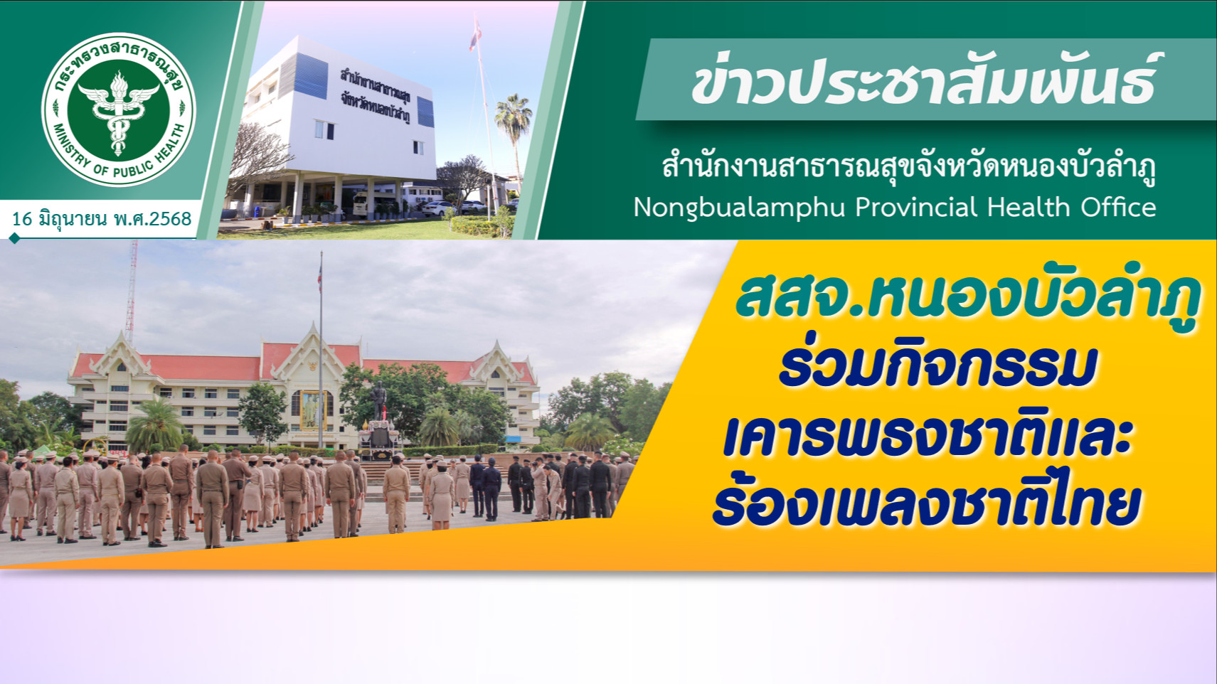 สสจ.หนองบัวลำภู ร่วมกิจกรรมเคารพธงชาติและร้องเพลงชาติไทย