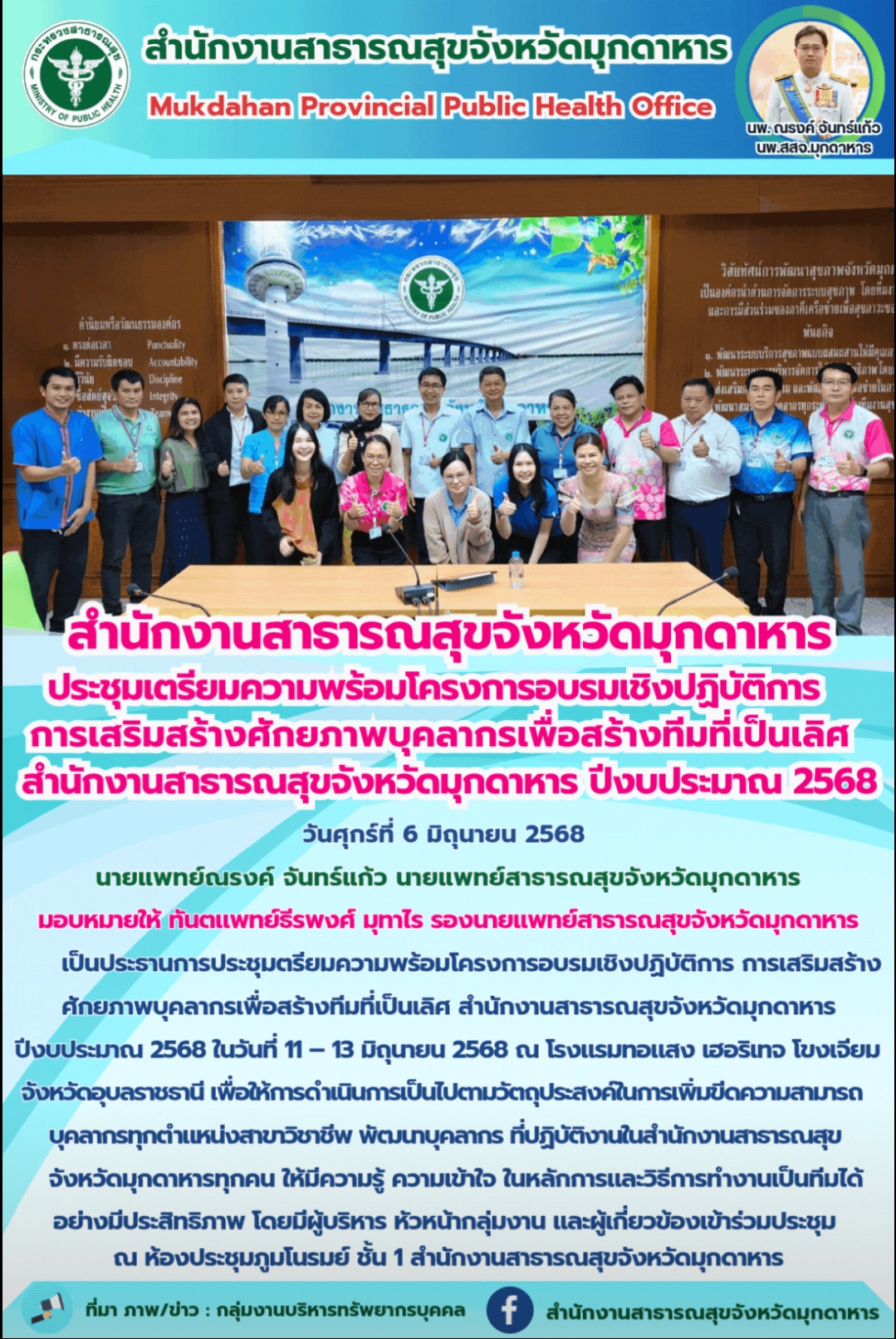 “สำนักงานสาธารณสุขจังหวัดมุกดาหาร ประชุมเตรียมความพร้อมโครงการอบรมเชิงปฏิบัติการ การเสริมสร้างศักยภาพบุคลากรเพื่อสร้างทีมที่เป็นเลิศ สำนักงานสาธารณสุขจังหวัดมุกดาหาร ปีงบประมาณ 2568”