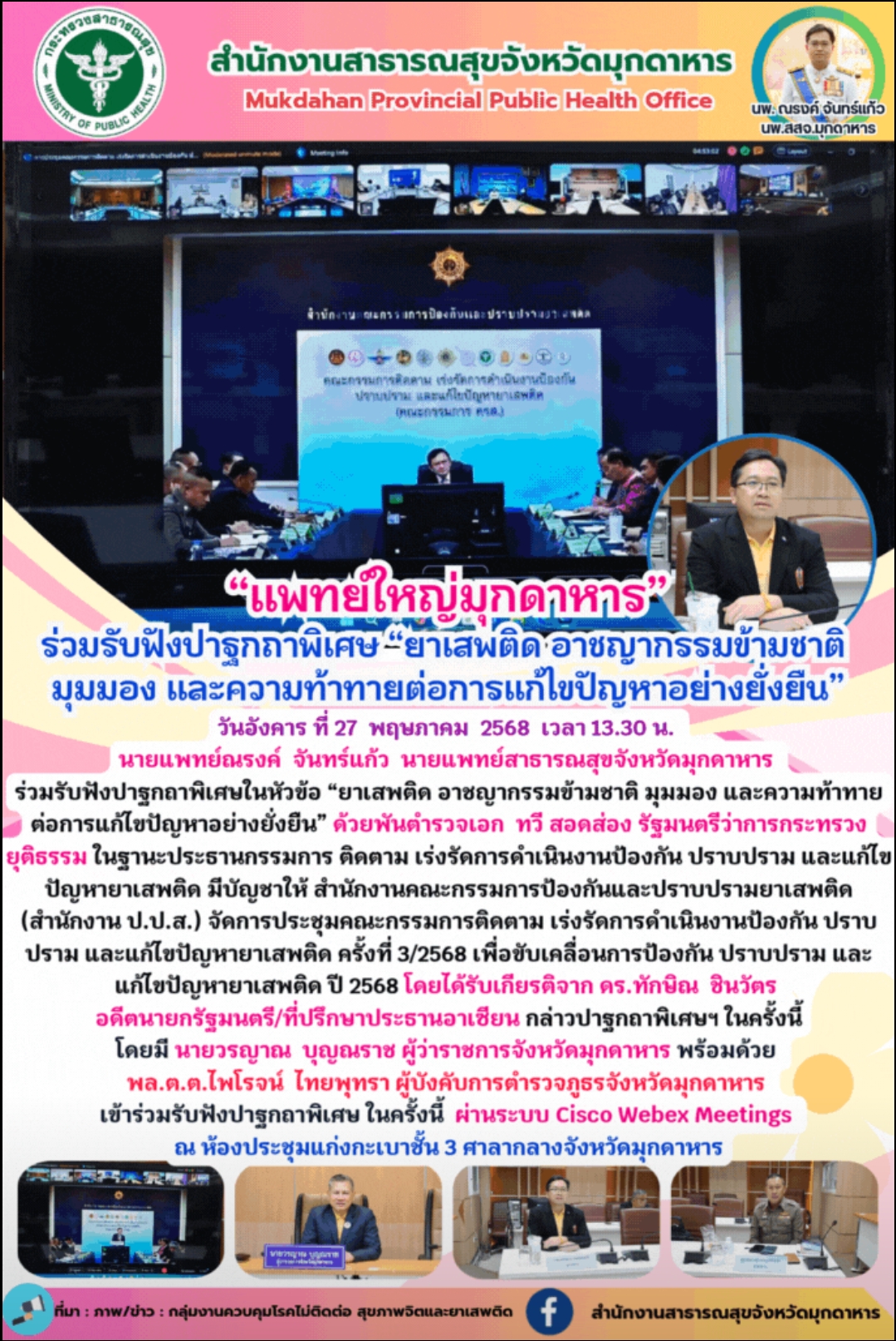 “แพทย์ใหญ่มุกดาหาร” ร่วมรับฟังปาฐกถาพิเศษ “ยาเสพติด อาชญากรรมข้ามชาติ มุมมอง และ...